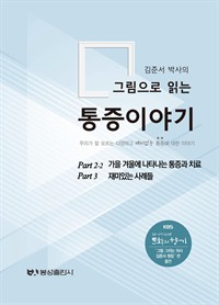 김준서 박사의  그림으로 읽는 통증이야기  part 2-2 가을 겨울에 나타나는 통증과 치료/part 3 재미있는 사례들 : 우리가 잘 모르는 다양하고 재미없는 통증에 대한 이야기 (커버이미지)