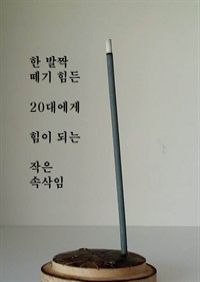 한 발짝 떼기 힘든 20대에게 힘이 되는 작은 속삭임 (커버이미지)