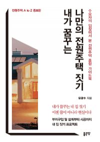 내가 꿈꾸는 나만의 전원주택 짓기 (전원주택 A to Z 증보판) - 수요자의 입장에서 본 전원주택 종합 가이드북 (커버이미지)