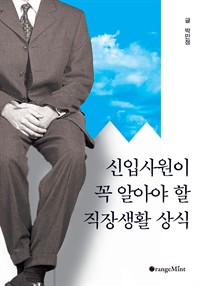 신입사원이 꼭 알아야 할 직장생활 상식 (커버이미지)