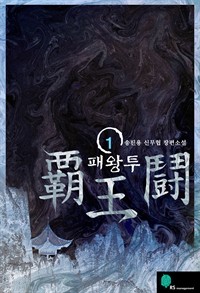 패왕투 1권 (커버이미지)