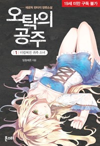 오탁의 공주 1 : 더럽혀진 귀족 공주 (커버이미지)