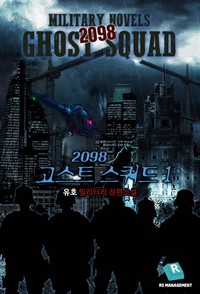 2098고스트 스쿼드 1 (커버이미지)