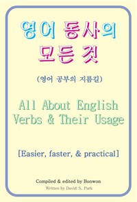 영어 동사의 모든 것(All About English Verbs&Their Usage) (커버이미지)