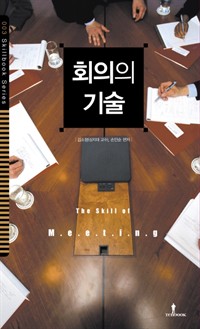 회의의 기술 - 원활한 회의 진행과 개선을 위한 책 (커버이미지)