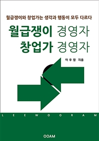 월급쟁이 경영자 창업가 경영자 (커버이미지)