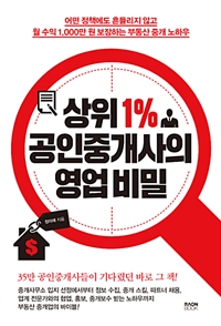 상위 1% 공인중개사의 영업 비밀 - 어떤 정책에도 흔들리지 않고 월 수익 1,000만 원 보장하는 부동산 중개 노하우 (커버이미지)