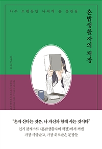 혼밥생활자의 책장 - 아주 오랫동안 나에게 올 문장들 (커버이미지)