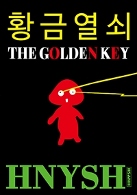 황금열쇠 - The Golden Key (커버이미지)