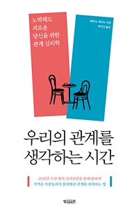 우리의 관계를 생각하는 시간 - 노력해도 괴로운 당신을 위한 관계 심리학 (커버이미지)