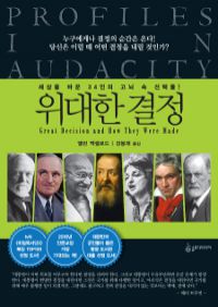 위대한 결정 - 세상을 바꾼 34인의 고뇌 속 선택들 (커버이미지)