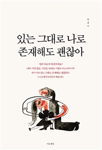 있는 그대로 나로 존재해도 괜찮아 (커버이미지)