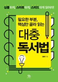 필요한 부분, 핵심만 골라 읽는 대충 독서법 - 심플하게, 스마트하게, 스피드하게 읽어라! (커버이미지)