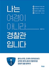 나는 여경이 아니라 경찰관입니다 (커버이미지)