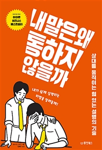 내 말은 왜 통하지 않을까 - 상대를 움직이는 힘 있는 설명의 기술 (커버이미지)