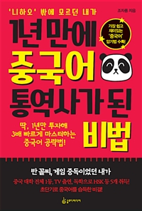 1년 만에 중국어 통역사가 된 비법 - '니하오' 밖에 모르던 내가 (커버이미지)