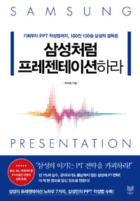 삼성처럼 프레젠테이션하라 - 기획부터 PPT 작성법까지, 100전 100승 삼성의 설득법 (커버이미지)