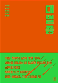 대멸종 (커버이미지)