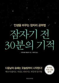 잠자기 전 30분의 기적 - 인생을 바꾸는 잠자리 공부법 (커버이미지)