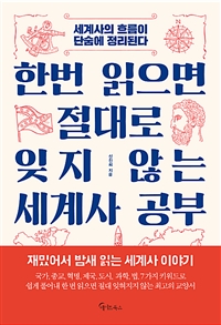 한번 읽으면 절대로 잊지 않는 세계사 공부 - 세계사의 흐름이 단숨에 정리된다 (커버이미지)