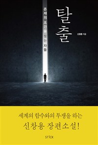 탈출 - 존재의 조건을 찢는 자들 (커버이미지)