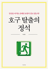 호구 탈출의 정석 - 당신은 아직도 손해만 보면서 살고 있는가? (커버이미지)