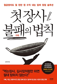 첫 장사 불패의 법칙 - 월급쟁이도 월 천만 원 수익 내는 알짜 창업 솔루션 (커버이미지)