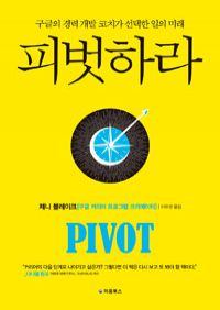 피벗하라 - 구글의 경력개발코치가 선택한 일의 미래 (커버이미지)