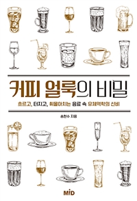 커피 얼룩의 비밀 - 흐르고, 터지고, 휘몰아치는 음료 속 유체역학의 신비 (커버이미지)