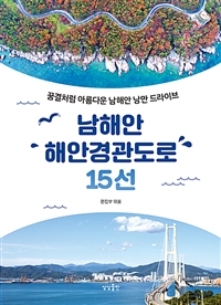 남해안 해안경관도로 15선 - 꿈결처럼 아름다운 남해안 낭만 드라이브 (커버이미지)