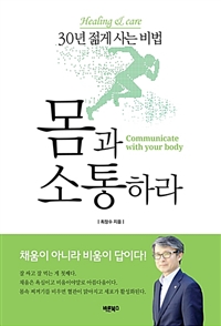 몸과 소통하라 - 30년 젊게 사는 비법 (커버이미지)