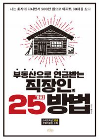 부동산으로 연금 받는 직장인의 25가지 방법 - 나는 회사에 다니면서 500만 원으로 아파트 30채를 샀다 (커버이미지)