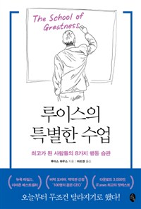 루이스의 특별한 수업 - 최고가 된 사람들의 8가지 행동 습관 (커버이미지)