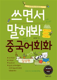 쓰면서 말해봐 중국어회화 : 일상편 (커버이미지)