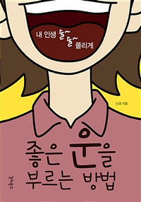 좋은 운을 부르는 방법 (커버이미지)