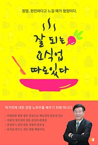 잘되는 요식업 따로 있다 - 창업, 완전하다고 느낄 때가 함정이다 (커버이미지)