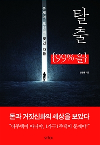 탈출, 99%을 - 존재의 조건이 찢긴 자들 (커버이미지)