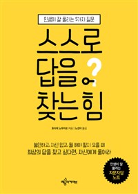 스스로 답을 찾는 힘 - 인생이 잘 풀리는 5가지 질문 (커버이미지)