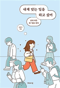 내게 맞는 일을 하고 싶어 - 남과 다른 내-일을 걷다 (커버이미지)