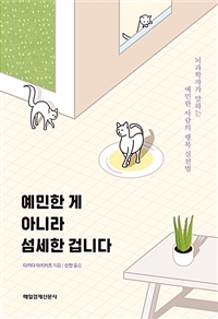 예민한 게 아니라 섬세한 겁니다 - 뇌과학자가 말하는 예민한 사람의 행복 실천법 (커버이미지)