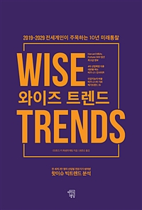 와이즈 트렌드 - 2019~2029 전세계인이 주목하는 10년 미래통찰 (커버이미지)