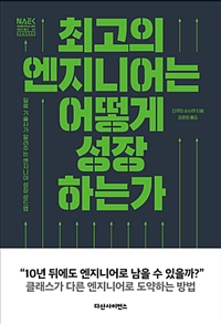 최고의 엔지니어는 어떻게 성장하는가 - 일류 기술사가 알려주는 엔지니어 성장 로드맵 (커버이미지)