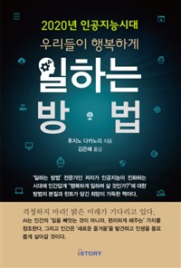 2020년 인공지능시대 우리들이 행복하게 일하는 방법 (커버이미지)