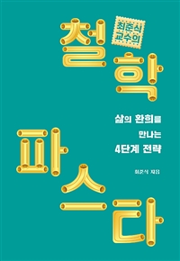 철학 파스타 - 삶의 환희를 만나는 4단계 전략 (커버이미지)