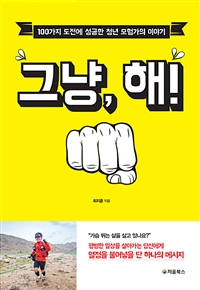 그냥, 해! - 100가지 도전에 성공한 청년 모험가의 이야기 (커버이미지)