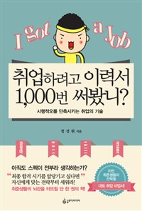 취업하려고 이력서 1,000번 써봤니? - 시행착오를 단축시키는 취업의 기술 (커버이미지)