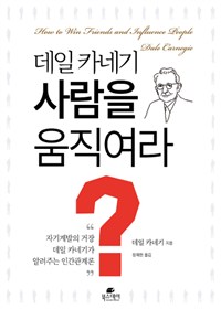 사람을 움직여라 (커버이미지)