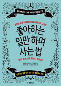 좋아하는 일만 하며 사는 법 - 원하는 삶을 이끌어내는 내 마음대로 사고법 (커버이미지)