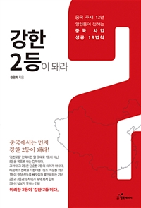 강한 2등이 돼라 - 중국 주재 12년 영업통이 전하는 중국 사업 성공 18법칙 (커버이미지)