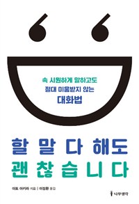 할 말 다 해도 괜찮습니다 - 속 시원하게 말하고도 절대 미움받지 않는 대화법 (커버이미지)